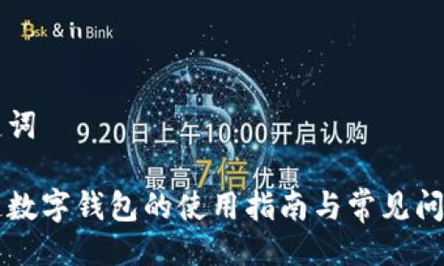 与关键词

区块链数字钱包的使用指南与常见问题解答