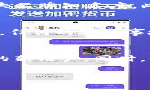   tpWallet市场分析与投资前景 / 

 guanjianci tpWallet, 数字钱包, 加密货币, 区块链技术 /guanjianci 

随着区块链技术的发展和加密货币的兴起，数字钱包逐渐成为人们日常交易和投资的重要工具。tpWallet是一款新兴的数字钱包，它不仅集成了多种功能，还提供了用户安全、高效的数字资产管理体验。本文将详细分析tpWallet的市场、发展前景及相关问题，帮助用户更好地理解其在数字钱包市场中的定位和潜力。

tpWallet市场概述
tpWallet作为一个数字钱包，在当前不断发展的加密货币市场中占据了一席之地。根据市场研究，全球数字钱包的市场规模预计将从2021年的$1,300亿美元增长至2026年的$4,800亿美元，年均增长率超过30%。这种快速增长不仅得益于数字货币的普及，同时也得益于消费者对数字支付及其便利性的接受程度逐渐提高。tpWallet正是在这样的环境下应运而生，其用户体验和功能特点使其有望在竞争激烈的市场中脱颖而出。

tpWallet的核心功能
tpWallet提供多种功能来满足用户的需求。首先，它支持多种主流的加密货币，包括比特币、以太坊等主流数字资产，同时也兼容一些新兴数字货币，这使得用户可以在一个平台上管理多种资产。其次，tpWallet重视安全性，通过多重身份验证、加密存储以及生物识别技术，确保用户资产的安全。此外，tpWallet还提供交易记录、实时资产监控、市场分析等功能，帮助用户及时做出投资决策。

tpWallet的用户体验分析
在用户体验方面，tpWallet界面设计，操作流程流畅易懂，适合不同层次的用户使用。新用户可以通过直观的引导轻松上手，而老用户则可以通过其丰富的功能进行深度挖掘。同时，tpWallet还设有客服支持，用户在使用过程中遇到问题时，可以获得快捷的服务支持。这种良好的用户体验有助于提升用户留存率并扩大用户群体。

tpWallet的市场竞争分析
在数字钱包市场中，tpWallet面临着来自多方竞争者的压力。主要的竞争者包括安卓和苹果市场的其他数字钱包应用，如Coinbase、Trust Wallet等。这些竞争者通常具有强大的品牌效应和用户基础。然而，tpWallet通过提供差异化的服务，如更加智能的资产管理、细致的数据分析等，来吸引用户。此外，随着更多用户的使用和推广，tpWallet的口碑效应也将逐渐显现，有可能形成良性循环，进一步提升其市场份额。

tpWallet的未来发展前景
基于当前市场趋势和tpWallet的多种优势，其未来发展前景看好。随着区块链技术逐渐成熟，数字货币的应用场景日益增多，包括在线支付、投资理财等，tpWallet在这条发展道路上的机会将会更加显著。同时，tpWallet还可以通过不断升级产品版本，拓展新功能和服务，进而提升用户满意度与市场竞争力。预计未来在原有基础上，tpWallet将会更侧重于用户需求和市场反馈，以调整其产品策略，持续吸引新用户和保持老用户的活跃度。

相关问题的深入探讨

1. tpWallet如何确保用户资产的安全性？
在数字钱包的使用过程中，安全性是用户最为关心的问题之一。tpWallet如何保护用户资产呢？首先，它采用了多重身份验证措施，用户在登录和交易时需要通过手机验证、密码等方式确认身份，有效防止被恶意攻击。其次，tpWallet使用先进的加密技术，对用户所有的交易信息和资产数据进行加密存储，这样即便数据被盗取，也无法被解析。此外，tpWallet还定期进行安全审计，确保其系统和数据处理流程符合行业安全标准，并不断根据新的安全威胁进行改进。

2. tpWallet如何满足不同用户的需求？
tpWallet通过灵活的功能设置和个性化的用户体验，满足不同用户的需求。对于新手用户，tpWallet提供了易上手的使用指南和新手教程，使他们可以轻松理解和使用数字钱包的各项功能。而对于有经验的投资者，tpWallet则通过提供实时的市场数据分析、资产监控功能，帮助他们做出更快的投资决策。此外，tpWallet还设有用户反馈渠道，积极采纳用户的建议，从而不断产品，提升用户体验。

3. tpWallet的市场竞争策略是什么？
面对日益激烈的市场竞争，tpWallet采取了多种策略来增强自身竞争力。首先，它实施差异化战略，通过创新的功能和良好的用户体验来吸引更多用户。其次，tpWallet也积极参与市场推广，通过社交媒体、数字广告等方式扩大品牌知名度。此外，tpWallet还可能与各大商家合作，促进数字货币的应用场景，提升用户使用数字钱包的频率和粘度，这样能够有效提高市场占有率。

4. tpWallet会面临哪些主要挑战？
tpWallet在发展过程中将面临多种挑战。首先，行业的监管政策可能会对tpWallet的运营产生影响。各国对数字货币和数字钱包的监管政策迥异，tpWallet需要在合规的基础上进行战略布局。其次，安全性问题也是一个挑战，任何的安全事故都可能导致用户信任度降低，因此tpWallet需要持续加强系统安全。最后，市场竞争的加剧使得tpWallet需要不断创新发展，以防止用户流失。

5. tpWallet的用户增长前景如何？
tpWallet的用户增长前景在于其对市场变化的敏感度和对用户需求的把位。新兴的数字支付趋势和区块链技术的持续进步，为tpWallet提供了不断扩张的机会。通过持续用户体验、拓展产品功能，tpWallet有潜力吸引更多的新用户。同时，伴随着加密货币的认知度逐渐提升，tpWallet也可能通过教育引导用户，加快市场的推广步伐，进一步增强用户增长。

总的来说，tpWallet作为一款数字钱包，在未来的发展中具备良好的市场前景。通过满足用户需求、确保资产安全以及有效应对竞争挑战，tpWallet有机会在这个快速发展的市场中占据更大的份额。