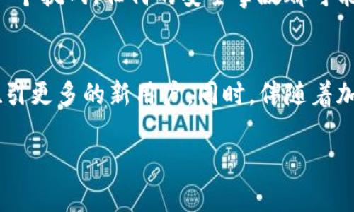   tpWallet市场分析与投资前景 / 

 guanjianci tpWallet, 数字钱包, 加密货币, 区块链技术 /guanjianci 

随着区块链技术的发展和加密货币的兴起，数字钱包逐渐成为人们日常交易和投资的重要工具。tpWallet是一款新兴的数字钱包，它不仅集成了多种功能，还提供了用户安全、高效的数字资产管理体验。本文将详细分析tpWallet的市场、发展前景及相关问题，帮助用户更好地理解其在数字钱包市场中的定位和潜力。

tpWallet市场概述
tpWallet作为一个数字钱包，在当前不断发展的加密货币市场中占据了一席之地。根据市场研究，全球数字钱包的市场规模预计将从2021年的$1,300亿美元增长至2026年的$4,800亿美元，年均增长率超过30%。这种快速增长不仅得益于数字货币的普及，同时也得益于消费者对数字支付及其便利性的接受程度逐渐提高。tpWallet正是在这样的环境下应运而生，其用户体验和功能特点使其有望在竞争激烈的市场中脱颖而出。

tpWallet的核心功能
tpWallet提供多种功能来满足用户的需求。首先，它支持多种主流的加密货币，包括比特币、以太坊等主流数字资产，同时也兼容一些新兴数字货币，这使得用户可以在一个平台上管理多种资产。其次，tpWallet重视安全性，通过多重身份验证、加密存储以及生物识别技术，确保用户资产的安全。此外，tpWallet还提供交易记录、实时资产监控、市场分析等功能，帮助用户及时做出投资决策。

tpWallet的用户体验分析
在用户体验方面，tpWallet界面设计，操作流程流畅易懂，适合不同层次的用户使用。新用户可以通过直观的引导轻松上手，而老用户则可以通过其丰富的功能进行深度挖掘。同时，tpWallet还设有客服支持，用户在使用过程中遇到问题时，可以获得快捷的服务支持。这种良好的用户体验有助于提升用户留存率并扩大用户群体。

tpWallet的市场竞争分析
在数字钱包市场中，tpWallet面临着来自多方竞争者的压力。主要的竞争者包括安卓和苹果市场的其他数字钱包应用，如Coinbase、Trust Wallet等。这些竞争者通常具有强大的品牌效应和用户基础。然而，tpWallet通过提供差异化的服务，如更加智能的资产管理、细致的数据分析等，来吸引用户。此外，随着更多用户的使用和推广，tpWallet的口碑效应也将逐渐显现，有可能形成良性循环，进一步提升其市场份额。

tpWallet的未来发展前景
基于当前市场趋势和tpWallet的多种优势，其未来发展前景看好。随着区块链技术逐渐成熟，数字货币的应用场景日益增多，包括在线支付、投资理财等，tpWallet在这条发展道路上的机会将会更加显著。同时，tpWallet还可以通过不断升级产品版本，拓展新功能和服务，进而提升用户满意度与市场竞争力。预计未来在原有基础上，tpWallet将会更侧重于用户需求和市场反馈，以调整其产品策略，持续吸引新用户和保持老用户的活跃度。

相关问题的深入探讨

1. tpWallet如何确保用户资产的安全性？
在数字钱包的使用过程中，安全性是用户最为关心的问题之一。tpWallet如何保护用户资产呢？首先，它采用了多重身份验证措施，用户在登录和交易时需要通过手机验证、密码等方式确认身份，有效防止被恶意攻击。其次，tpWallet使用先进的加密技术，对用户所有的交易信息和资产数据进行加密存储，这样即便数据被盗取，也无法被解析。此外，tpWallet还定期进行安全审计，确保其系统和数据处理流程符合行业安全标准，并不断根据新的安全威胁进行改进。

2. tpWallet如何满足不同用户的需求？
tpWallet通过灵活的功能设置和个性化的用户体验，满足不同用户的需求。对于新手用户，tpWallet提供了易上手的使用指南和新手教程，使他们可以轻松理解和使用数字钱包的各项功能。而对于有经验的投资者，tpWallet则通过提供实时的市场数据分析、资产监控功能，帮助他们做出更快的投资决策。此外，tpWallet还设有用户反馈渠道，积极采纳用户的建议，从而不断产品，提升用户体验。

3. tpWallet的市场竞争策略是什么？
面对日益激烈的市场竞争，tpWallet采取了多种策略来增强自身竞争力。首先，它实施差异化战略，通过创新的功能和良好的用户体验来吸引更多用户。其次，tpWallet也积极参与市场推广，通过社交媒体、数字广告等方式扩大品牌知名度。此外，tpWallet还可能与各大商家合作，促进数字货币的应用场景，提升用户使用数字钱包的频率和粘度，这样能够有效提高市场占有率。

4. tpWallet会面临哪些主要挑战？
tpWallet在发展过程中将面临多种挑战。首先，行业的监管政策可能会对tpWallet的运营产生影响。各国对数字货币和数字钱包的监管政策迥异，tpWallet需要在合规的基础上进行战略布局。其次，安全性问题也是一个挑战，任何的安全事故都可能导致用户信任度降低，因此tpWallet需要持续加强系统安全。最后，市场竞争的加剧使得tpWallet需要不断创新发展，以防止用户流失。

5. tpWallet的用户增长前景如何？
tpWallet的用户增长前景在于其对市场变化的敏感度和对用户需求的把位。新兴的数字支付趋势和区块链技术的持续进步，为tpWallet提供了不断扩张的机会。通过持续用户体验、拓展产品功能，tpWallet有潜力吸引更多的新用户。同时，伴随着加密货币的认知度逐渐提升，tpWallet也可能通过教育引导用户，加快市场的推广步伐，进一步增强用户增长。

总的来说，tpWallet作为一款数字钱包，在未来的发展中具备良好的市场前景。通过满足用户需求、确保资产安全以及有效应对竞争挑战，tpWallet有机会在这个快速发展的市场中占据更大的份额。