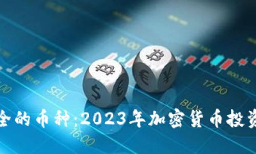 最安全的币种：2023年加密货币投资指南