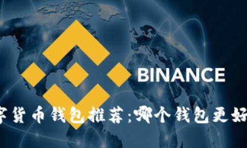 数字货币钱包推荐：哪个钱包更好用？