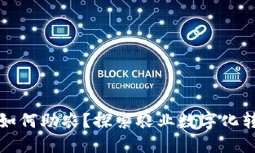 区块链技术如何助农？探索农业数字化转型的新机遇