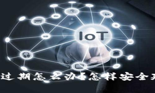 : tpWallet快过期怎么办？怎样安全延续数字资产？