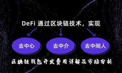 区块链钱包开发费用详解