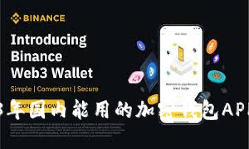 2023年国内能用的加密钱包APP推荐