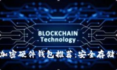 2023年最佳加密硬件钱包推