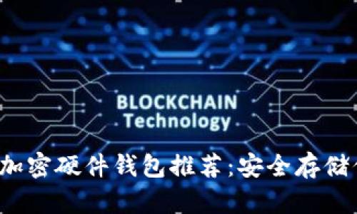 2023年最佳加密硬件钱包推荐：安全存储你的数字资产