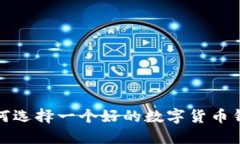  如何选择一个好的数字货
