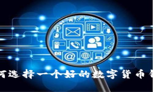  如何选择一个好的数字货币钱包？