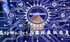 : 如何在tpWallet上实现最低