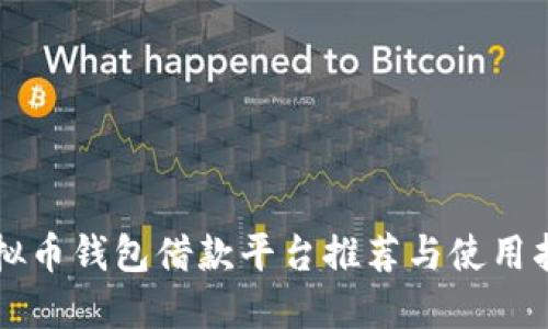 虚拟币钱包借款平台推荐与使用指南