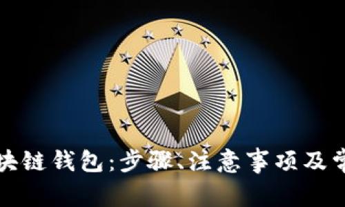 如何安装区块链钱包：步骤、注意事项及常见问题解答