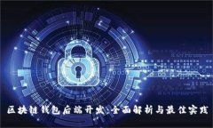 区块链钱包后端开发：全