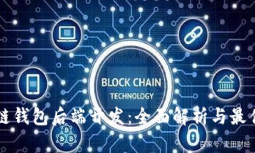 区块链钱包后端开发：全面解析与最佳实践