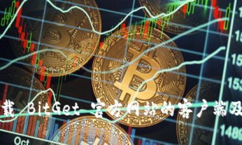 如何安全下载 BitGet 官方网站的客户端及其使用指南