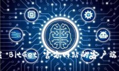 如何安全下载 BitGet 官方网