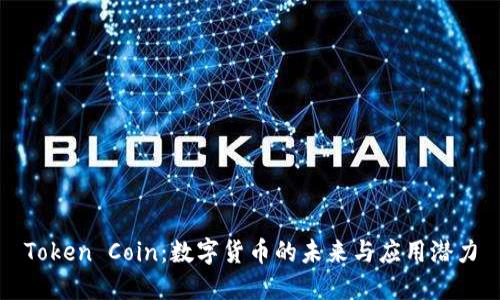 Token Coin：数字货币的未来与应用潜力