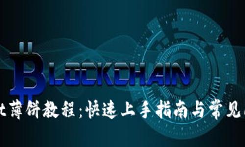 tpWallet薄饼教程：快速上手指南与常见问题解答