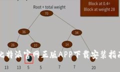 比特派官网正版APP下载安