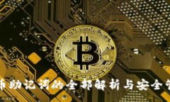 :派币助记词的全部解析与