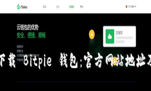 如何安全下载 Bitpie 钱包：官方网站地址及使用指南