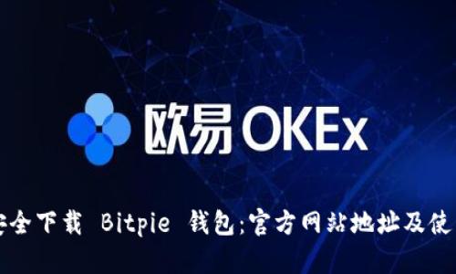 如何安全下载 Bitpie 钱包：官方网站地址及使用指南