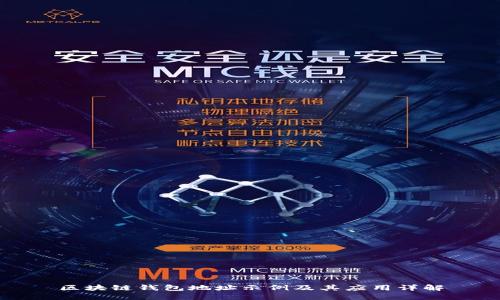 区块链钱包地址示例及其应用详解