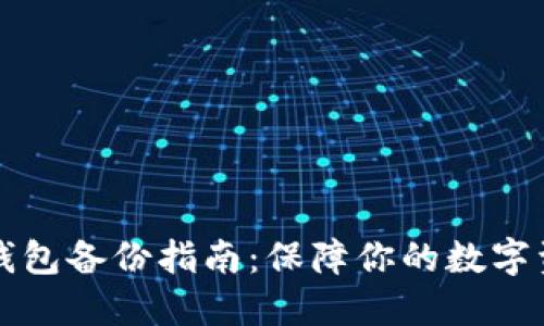 虚拟币钱包备份指南：保障你的数字资产安全