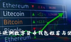 2023年欧洲数字货币钱包推