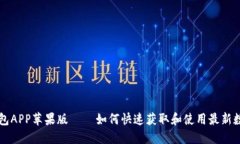 下载数字钱包APP苹果版 –