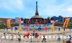 数字货币钱包的实现：全