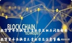   数字货币诈骗案立案标准