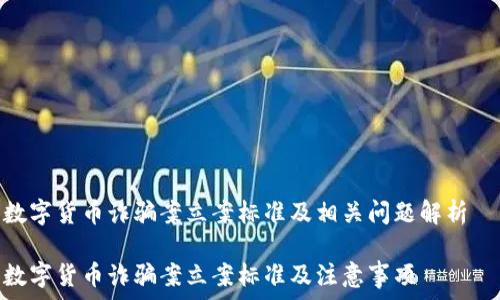   
数字货币诈骗案立案标准及相关问题解析  

数字货币诈骗案立案标准及注意事项