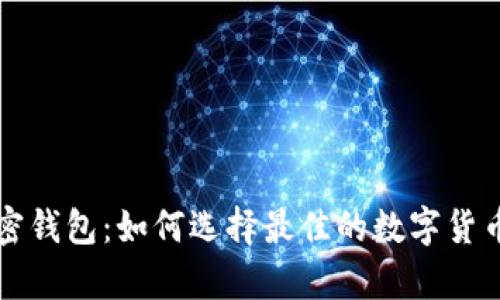 比较好用的加密钱包：如何选择最佳的数字货币存储解决方案