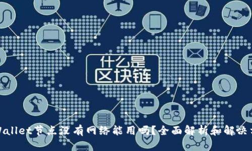 tpWallet节点没有网络能用吗？全面解析和解决方案