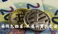 最全面的加密货币钱包推