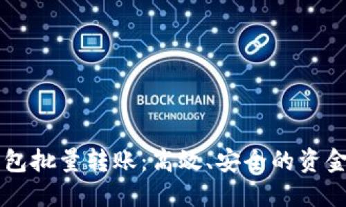 区块链钱包批量转账：高效、安全的资金管理利器