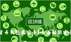 什么数字货币钱包最安全