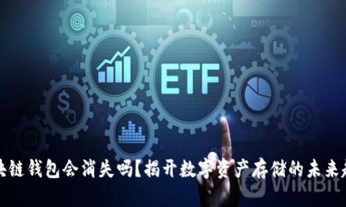 区块链钱包会消失吗？揭开数字资产存储的未来趋势