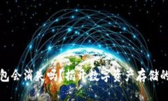 区块链钱包会消失吗？揭