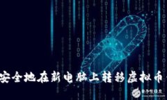 如何安全地在新电脑上转