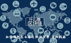 加密钱包怎么通过微信登