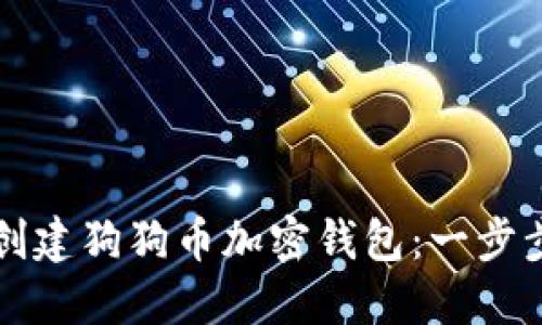 如何创建狗狗币加密钱包：一步步指南