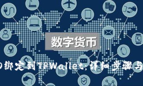 : 如何将CREO绑定到TPWallet：详细步骤与常见问题解析