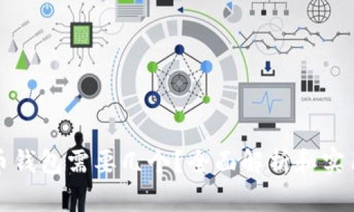 虚拟币钱包需要几个？全面解析和实用建议