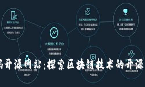区块链代码开源网站：探索区块链技术的开源资源与应用