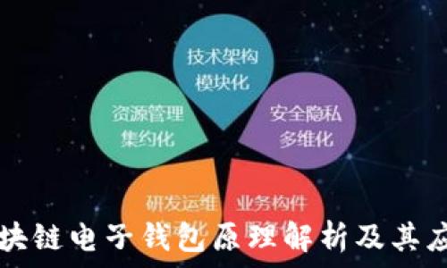   
区块链电子钱包原理解析及其应用