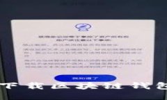  如何安全下载区块链钱包