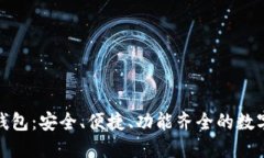 数字货币万币钱包：安全