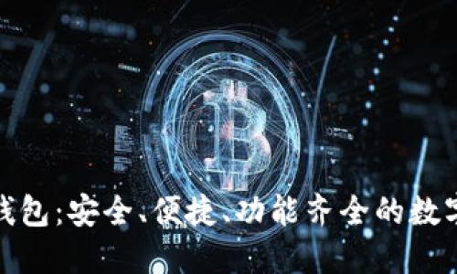 数字货币万币钱包：安全、便捷、功能齐全的数字资产管理工具
